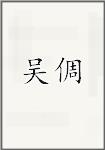 吴倜