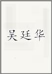吴廷华