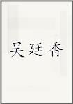 吴廷香