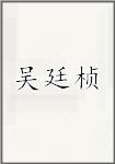 吴廷桢