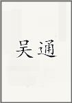 吴通