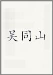 吴同山