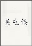 吴屯侯