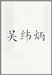 吴纬炳