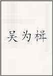 吴为楫