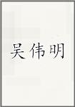 吴伟明