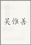 吴惟善