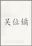吴位镛