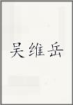 吴维岳