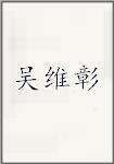 吴维彰