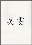 吴雯