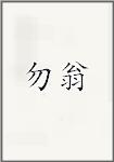 勿翁
