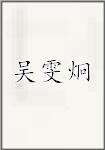 吴雯炯