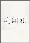 吴闻礼