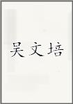 吴文培