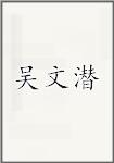 吴文潜