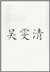 吴雯清