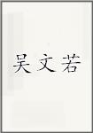 吴文若