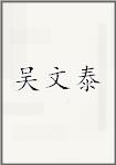 吴文泰