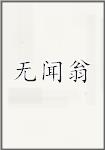 无闻翁