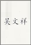 吴文祥
