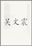 吴文震