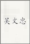 吴文忠