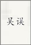 吴误