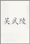 吴武陵