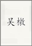 吴檄