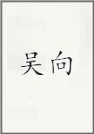 吴襄