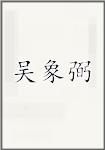 吴象弼