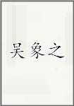 吴象之