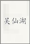 吴仙湖
