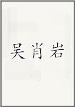 吴肖岩