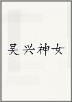 吴兴神女
