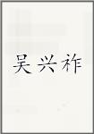 吴兴祚