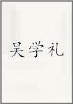 吴学礼