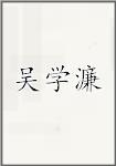 吴学濂