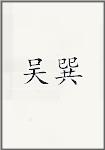 吴巽