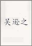 吴逊之