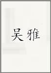 吴雅