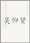 吴仰贤