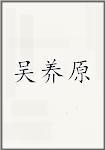 吴养原