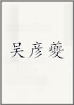 吴彦夔
