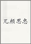 兀颜思忠
