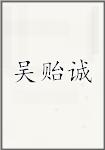 吴贻诚