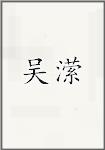 吴瑛