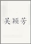 吴颖芳