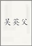 吴英父